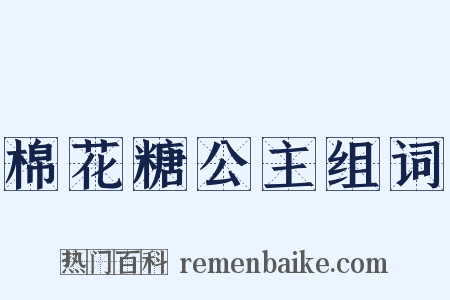 棉花糖公主组词是什么意思的图片